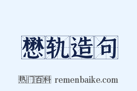 懋轨造句是什么意思的图片